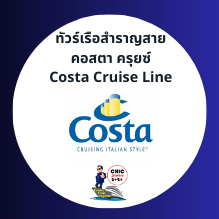 ตัวแทนเรือ Costa Cruises Thailand
