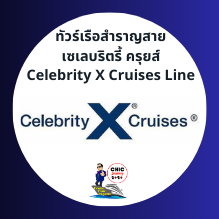 ตัวแทนเรือ Celebrity X Cruises Thailand