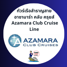 ตัวแทนเรือ Azamara Cruises