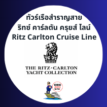 ตัวแทนเรือสำราญ Ritz Carlton