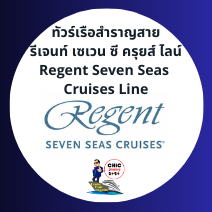 ตัวแทนเรือสำราญ Regent Seven Seas
