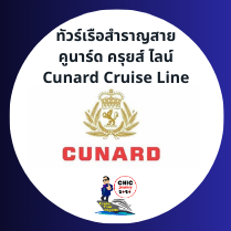 ตัวแทนเรือสำราญ Cunard