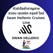 ตัวแทนเรือสำราญ Swan Hellenic