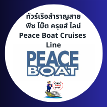 ตัวแทนเรือ Peace Boat Thailand