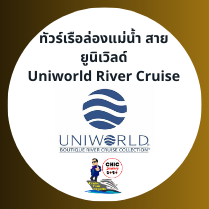 ตัวแทนเรือล่องแม่น้ำ Uniworld
