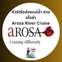 เรือล่องแม่น้ำยุโรป Arosa