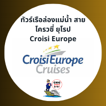 ตัวแทนเรือล่องแม่น้ำ Croisi Europe