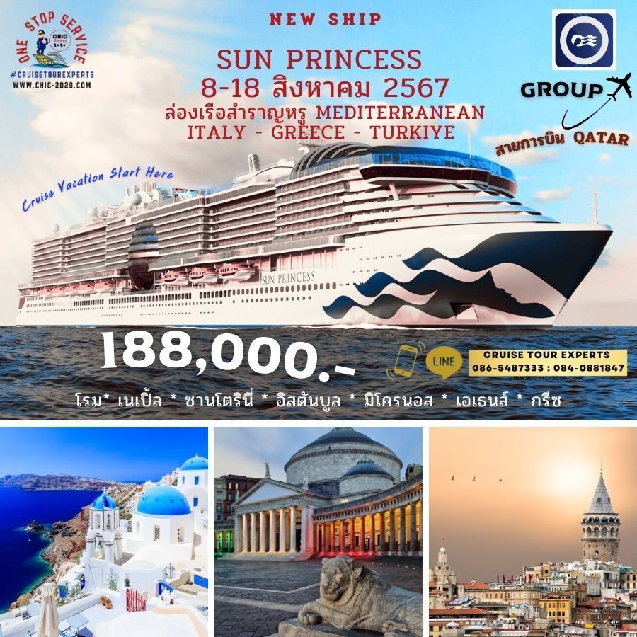 กรุ๊ปเรือสำราญ Sun Princess Cruise Mediteranian สิงหาคม