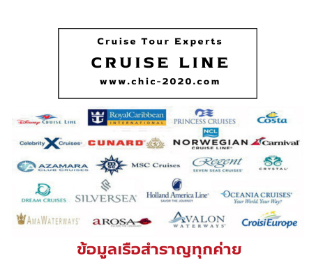 สายเรือสำราญทั่วโลก Cruise Lines