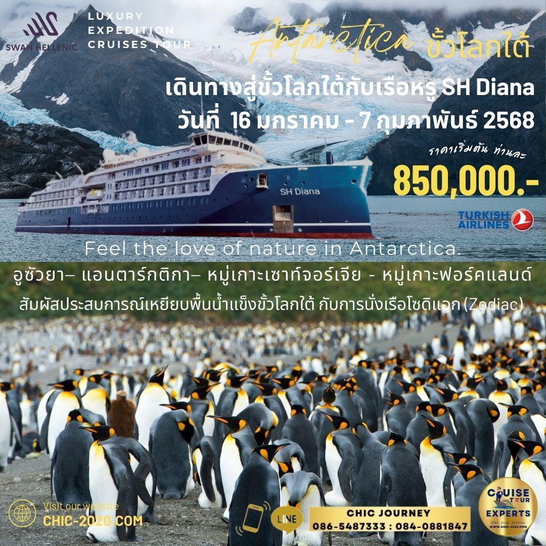 ล่องเรือสำราญขั้วโลกใต้พรีเมี่ยม Antarctica Luxury Experience Cruises อูเชย่า เซาท์จอร์เจีย ฟอร์คแลนด์ นั่งเรือ โซดิแอค  