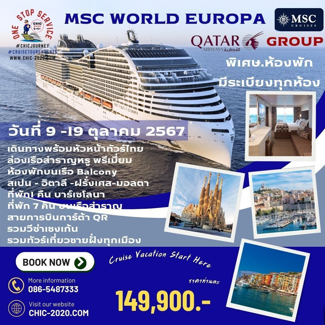 กรุ๊ปทัวร์เรือสำราญ เมดิเตอร์เรเนียน MSC World Europa สเปน อิตาลี ฝรั่งเศส ล่องเรือตุลาคม67