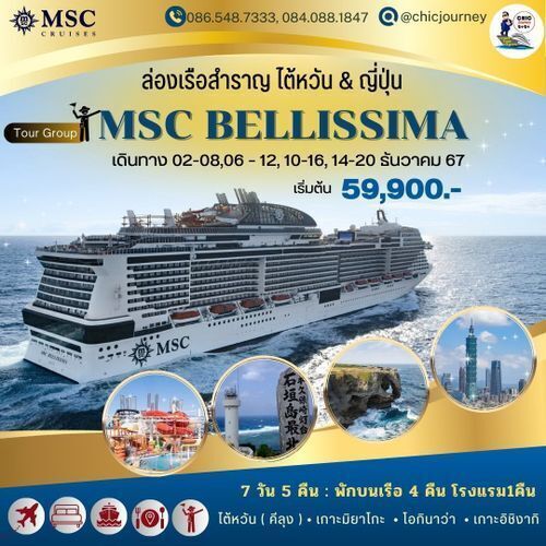 กรุ๊ปทัวร์เรือสำราญญี่ปุ่น ไต้หวัน MSC Bellisima ใหญ๋สุดในเอเชีย